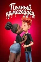 Полный армагеддец