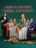Ужин на пятерых, убийца для одного